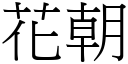 花朝 (宋體矢量字庫)