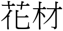 花材 (宋体矢量字库)