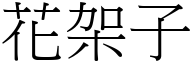 花架子 (宋体矢量字库)