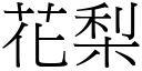 花梨 (宋體矢量字庫)