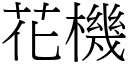 花機 (宋體矢量字庫)