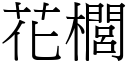 花櫚 (宋体矢量字库)