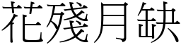 花残月缺 (宋体矢量字库)