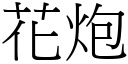 花炮 (宋體矢量字庫)