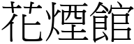 花烟馆 (宋体矢量字库)