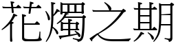 花烛之期 (宋体矢量字库)