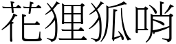 花狸狐哨 (宋體矢量字庫)