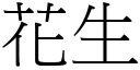 花生 (宋體矢量字庫)