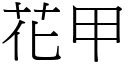 花甲 (宋體矢量字庫)