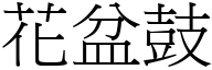 花盆鼓 (宋体矢量字库)