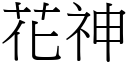 花神 (宋體矢量字庫)