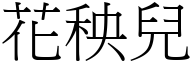 花秧兒 (宋體矢量字庫)