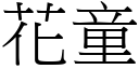 花童 (宋體矢量字庫)