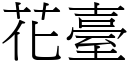 花臺 (宋體矢量字庫)