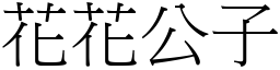 花花公子 (宋體矢量字庫)