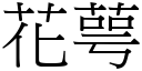 花萼 (宋體矢量字庫)