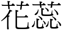 花蕊 (宋体矢量字库)