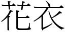 花衣 (宋體矢量字庫)