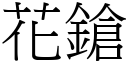 花鎗 (宋體矢量字庫)