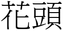 花頭 (宋體矢量字庫)