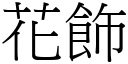 花飾 (宋體矢量字庫)