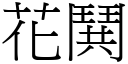 花鬨 (宋體矢量字庫)