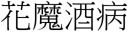 花魔酒病 (宋體矢量字庫)