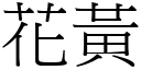 花黃 (宋體矢量字庫)