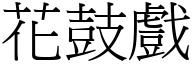 花鼓戲 (宋體矢量字庫)