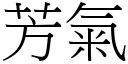 芳气 (宋体矢量字库)