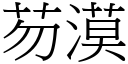 芴漠 (宋体矢量字库)