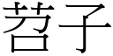 苕子 (宋體矢量字庫)
