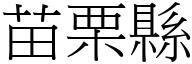 苗栗县 (宋体矢量字库)