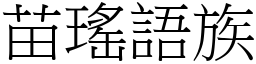 苗瑤語族 (宋體矢量字庫)