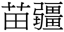 苗疆 (宋體矢量字庫)