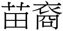 苗裔 (宋体矢量字库)