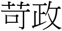 苛政 (宋體矢量字庫)