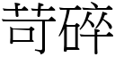 苛碎 (宋体矢量字库)