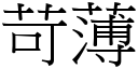 苛薄 (宋體矢量字庫)