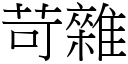 苛杂 (宋体矢量字库)