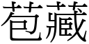 苞藏 (宋體矢量字庫)