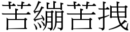 苦绷苦拽 (宋体矢量字库)