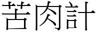 苦肉計 (宋體矢量字庫)