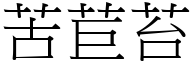 苦苣苔 (宋体矢量字库)