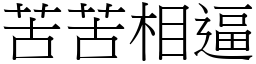 苦苦相逼 (宋体矢量字库)