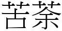 苦荼 (宋体矢量字库)