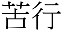 苦行 (宋體矢量字庫)