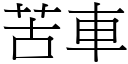 苦车 (宋体矢量字库)