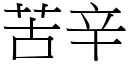 苦辛 (宋体矢量字库)