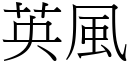 英風 (宋體矢量字庫)